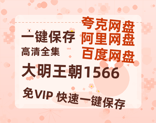 夸克网盘《大明王朝1566》百度云网盘 阿里云网盘 夸克网盘 【1080P高清版】资源-热文榜资源