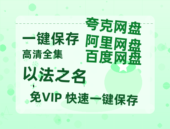 夸克网盘《以法之名》迅雷网盘磁力资源[MP4720P]高清免费网盘地址百度云网盘 阿里云网盘 夸克网盘-热文榜资源