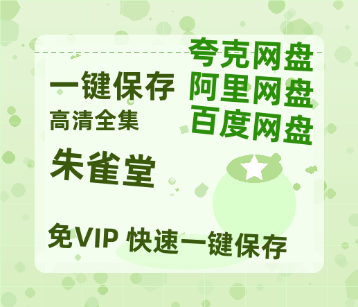 夸克网盘《朱雀堂》百度云网盘 阿里云网盘 夸克网盘 资源「BD1080P/泄露-MP4-泄露版」TC版-热文榜资源