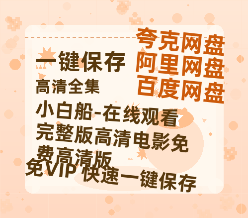 夸克网盘《小白船-在线观看完整版高清电影免费高清版》百度云网盘 阿里云网盘 夸克网盘 迅雷BT网盘资源HD1080P高清夸克网盘[HD1080PMKV]-热文榜资源