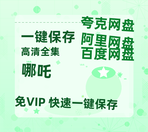 夸克网盘《哪吒》在线观看免费完整高清版百度云资源(手机版)-热文榜资源