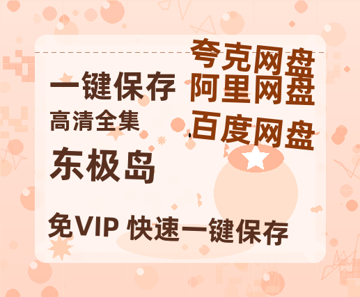 夸克网盘《东极岛》百度云网盘 阿里云网盘 夸克网盘 资源「BD1080P/夸克网盘-MKV高清」迅雷-热文榜资源