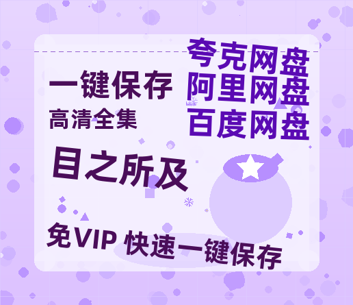 夸克网盘《目之所及》百度云网盘 阿里云网盘 夸克网盘 阿里云盘资源免费在线观看-热文榜资源