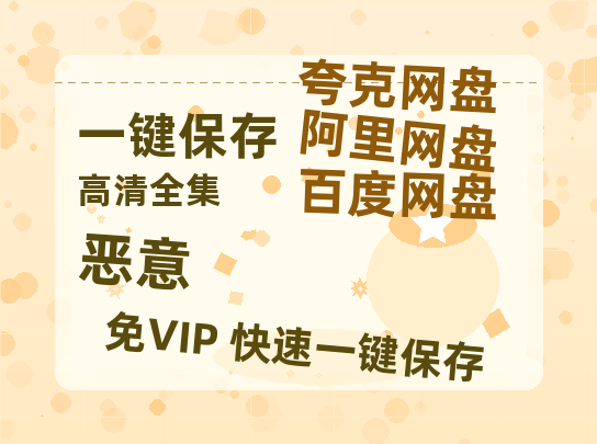 夸克网盘《恶意》百度云网盘 阿里云网盘 夸克网盘 资源迅雷BT资源[MP4]高清[HD1280p]夸克网盘-热文榜资源