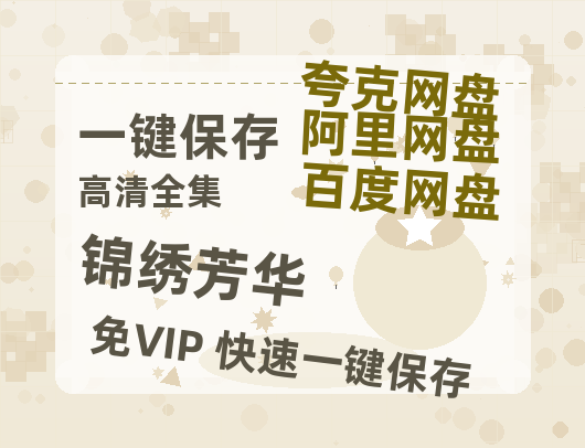 夸克网盘《锦绣芳华》在线免费观看【1280p高清】国语资源-热文榜资源