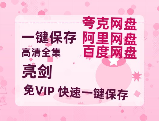 夸克网盘《亮剑》百度云【1080p网盘免费资源分享】-热文榜资源