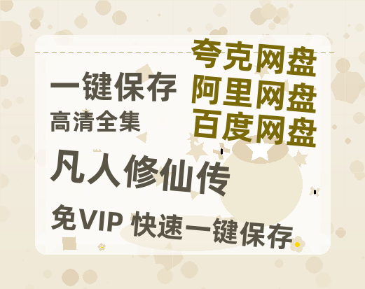 夸克网盘《凡人修仙传》百度云网盘 阿里云网盘 夸克网盘 资源[4K高清超清版1080pHD]在线观看-热文榜资源