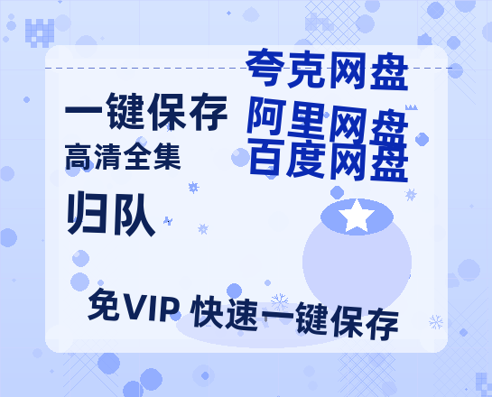 夸克网盘《归队》百度云网盘 阿里云网盘 夸克网盘 资源【bd1280P高清】阿里云盘-热文榜资源