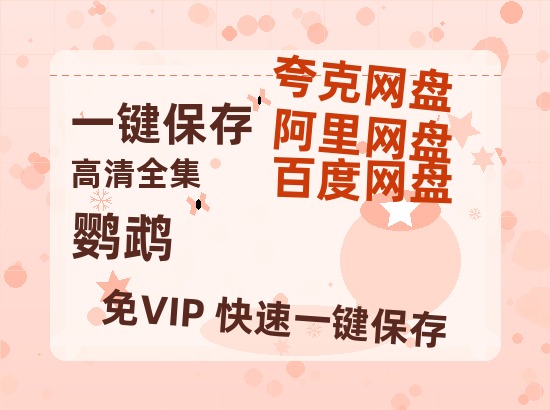 夸克网盘《鹦鹉》百度云网盘 阿里云网盘 夸克网盘 【HD1080P资源】完整-热文榜资源