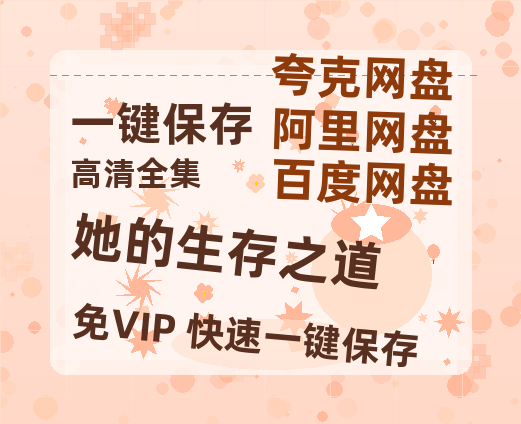 夸克网盘《她的生存之道》迅雷BT资源(电影天堂)[MP4]超清[HD720p1080p]-热文榜资源