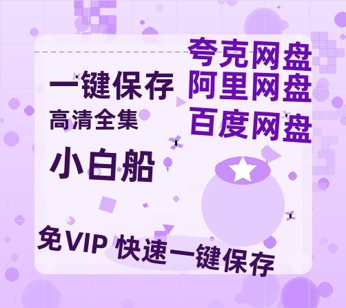 夸克网盘《小白船》资源【HD1080P原声版/泄露-MP4原声版】高清百度云网盘 阿里云网盘 夸克网盘-热文榜资源