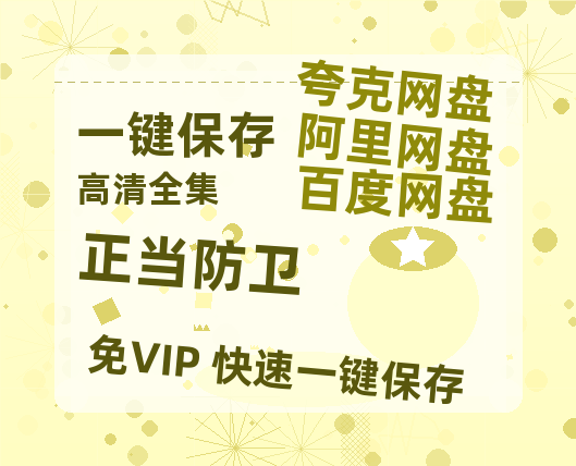夸克网盘《正当防卫》免费百度云网盘 阿里云网盘 夸克网盘 1080pHD高清免费资源-热文榜资源
