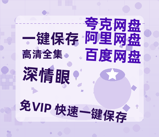 夸克网盘《深情眼》百度云（hd高清）网盘【1280P中字】完整资源已分享-热文榜资源