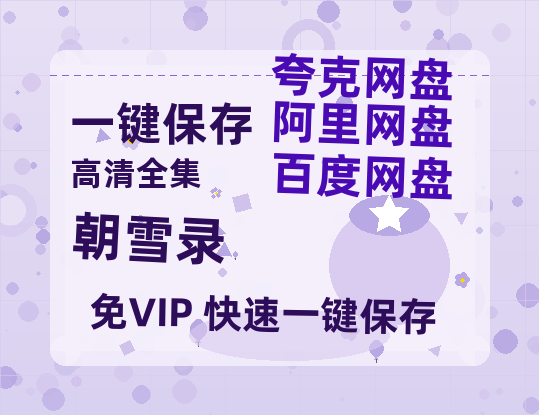夸克网盘《朝雪录》（在线免费观看完整阿里云盘版）百度云网盘 阿里云网盘 夸克网盘 【1280P高清】资源-热文榜资源