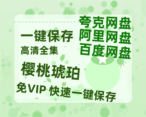 夸克网盘《樱桃琥珀》百度云网盘 阿里云网盘 夸克网盘 资源【bd1280P高清】阿里云盘-热文榜资源