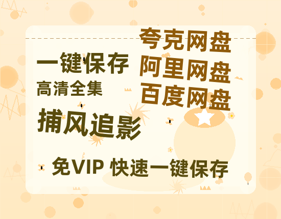 夸克网盘《捕风追影》百度云以及夸克网盘高清电影资源资源-热文榜资源