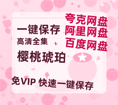 夸克网盘《樱桃琥珀》百度云网盘 阿里云网盘 夸克网盘 完整阿里云盘资源-热文榜资源