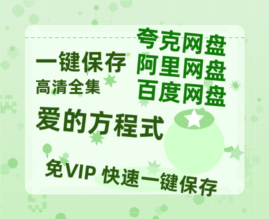 夸克网盘《爱的方程式》链接超清版百度云网盘 阿里云网盘 夸克网盘 资源【BD1280P/泄露-MKV】-热文榜资源