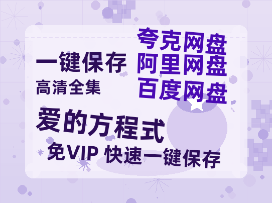 夸克网盘《爱的方程式》在线免费观看【1080p高清】百度云网盘 阿里云网盘 夸克网盘 资源百度网盘链接-热文榜资源