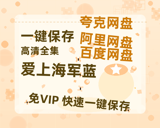 夸克网盘《爱上海军蓝》百度云网盘 阿里云网盘 夸克网盘 资源(HD-高清)【迅雷资源1280P高清】-热文榜资源