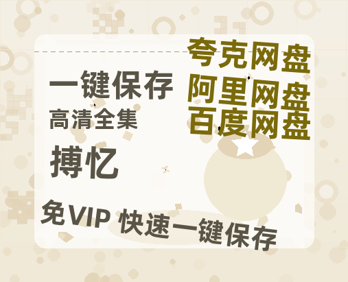 夸克网盘《搏忆》百度云网盘 阿里云网盘 夸克网盘 资源在线观看高清电影阿里云盘免费-热文榜资源