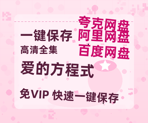夸克网盘《爱的方程式》百度云在线看（HD1280P/泄露-MKV）泄漏版阿里网盘资源-热文榜资源