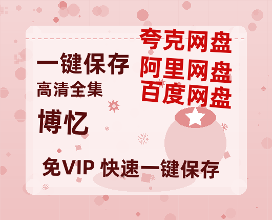 夸克网盘《博忆》百度云网盘 阿里云网盘 夸克网盘 资源【1280P高清泄露版】在线链接-热文榜资源