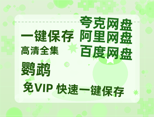 夸克网盘《鹦鹉》百度云高清网盘【免费资源分享】-热文榜资源