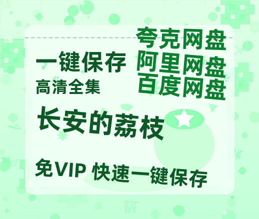夸克网盘《长安的荔枝》百度云迅雷网盘资源「HD1080P/泄露-MP4」高清版本原声版-热文榜资源
