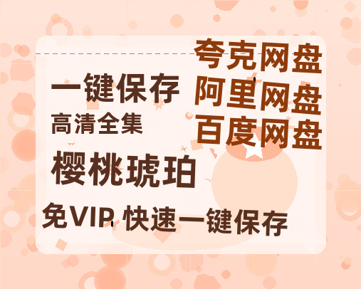 夸克网盘《樱桃琥珀》百度云网盘 阿里云网盘 夸克网盘 【高清1080P免费】迅雷资源-热文榜资源