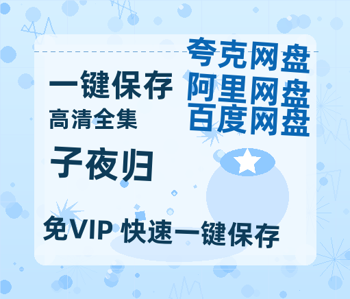 夸克网盘《子夜归》百度云在线看（HD1280P/泄露-MKV）泄漏版阿里网盘资源-热文榜资源