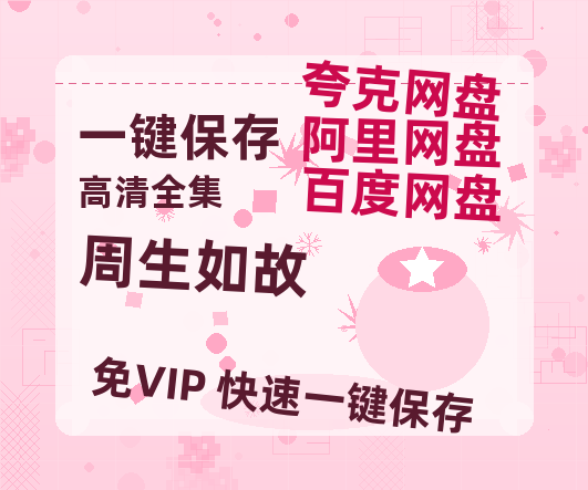 夸克网盘《周生如故》国语在线免费观看(hd高清版)【1080P】资源-热文榜资源