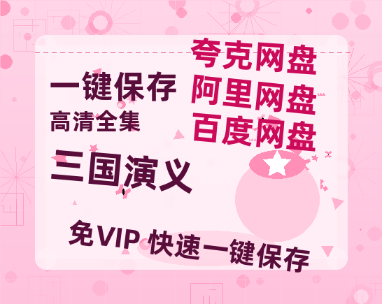 夸克网盘《三国演义》高清版已更新百度网盘「HD720P/泄露-MP4」英文版-热文榜资源