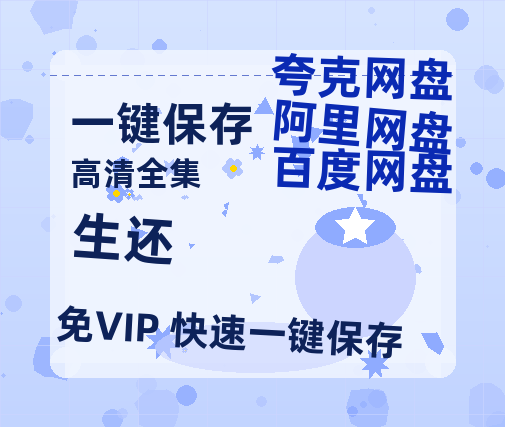 夸克网盘《生还》百度云【1280P网盘共享】超清晰画质-热文榜资源