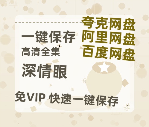 夸克网盘《深情眼》百度云网盘 阿里云网盘 夸克网盘 资源国语阿里云盘资源在线观看「高清」-热文榜资源