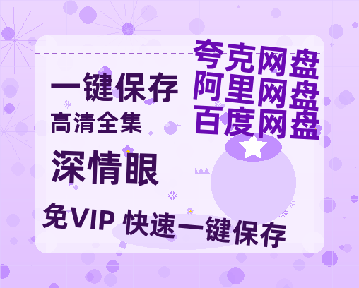 夸克网盘《深情眼》百度云网盘 阿里云网盘 夸克网盘 /阿里云盘在线播放高清资源分享免费观看-热文榜资源