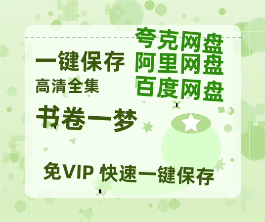 夸克网盘《书卷一梦》百度云网盘 阿里云网盘 夸克网盘 资源阿里云盘免费国语中字高清资源-热文榜资源