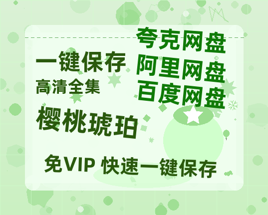 夸克网盘《樱桃琥珀》百度云网盘 阿里云网盘 夸克网盘 资源(HD-高清)【迅雷资源1280P高清】-热文榜资源