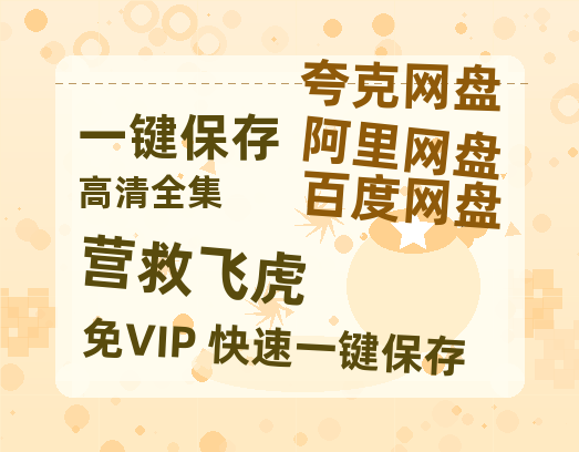 夸克网盘《营救飞虎》百度云网盘 阿里云网盘 夸克网盘 迅雷BT资源[BD720P-1080P中文阿里云盘]-热文榜资源