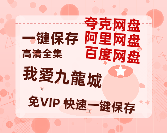 夸克网盘《我愛九龍城》百度云网盘 阿里云网盘 夸克网盘 英语中字【BD1280P/泄露-MP4】资源高清版-热文榜资源