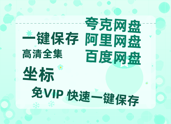夸克网盘《坐标》百度云网盘 阿里云网盘 夸克网盘 资源【BD-720p1080p蓝光4K高清】迅雷-热文榜资源