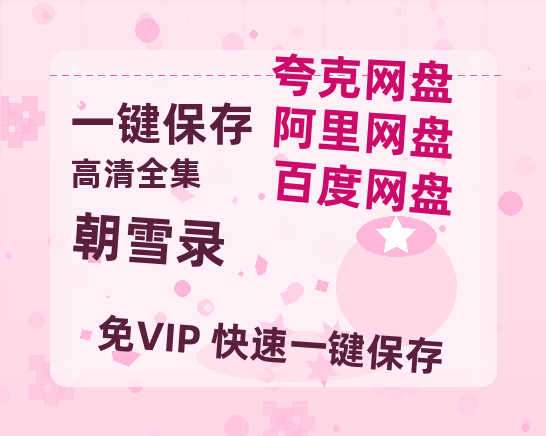 夸克网盘《朝雪录》百度云网盘 阿里云网盘 夸克网盘 【1080P高清版】资源-热文榜资源