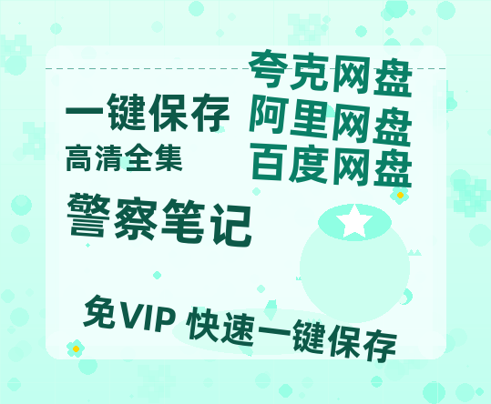 夸克网盘《警察笔记》百度云网盘 阿里云网盘 夸克网盘 【免费1080P资源】资源-热文榜资源