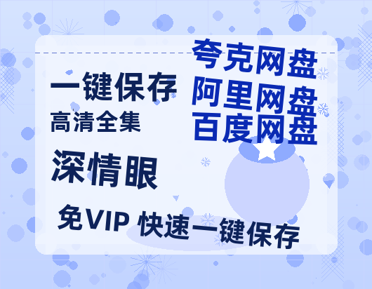 夸克网盘《深情眼》百度云网盘 阿里云网盘 夸克网盘 资源【1280P超高清阿里云盘】阿里云盘-热文榜资源