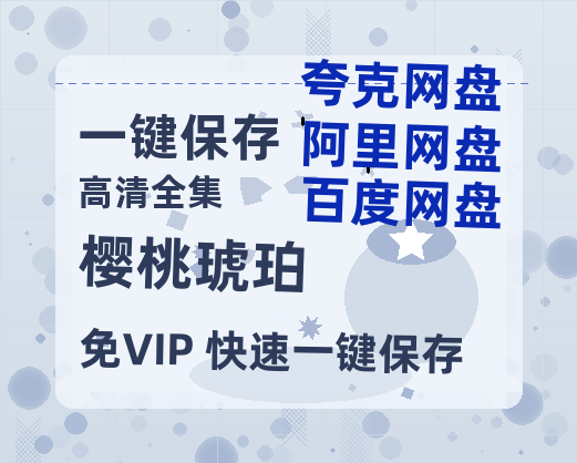 夸克网盘《樱桃琥珀》百度云网盘 阿里云网盘 夸克网盘 /阿里云盘在线播放高清资源分享免费观看-热文榜资源