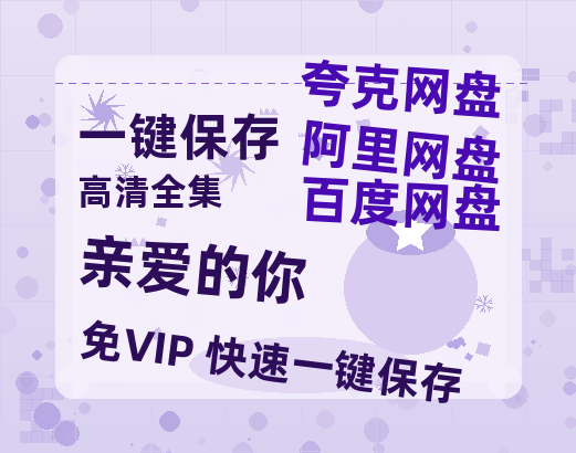 夸克网盘《亲爱的你》百度云网盘 阿里云网盘 夸克网盘 超清链接「BD1080P阿里云盘」在线观看-热文榜资源