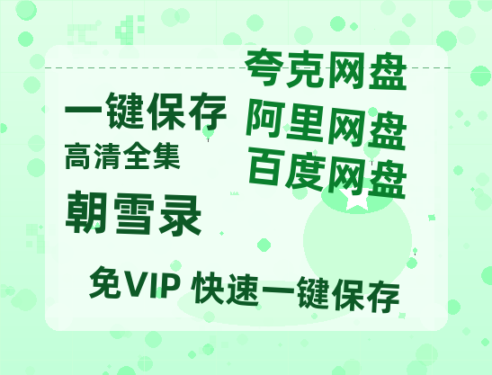 夸克网盘《朝雪录》百度网盘资源[BDHD-MP4MKV]阿里云盘-热文榜资源