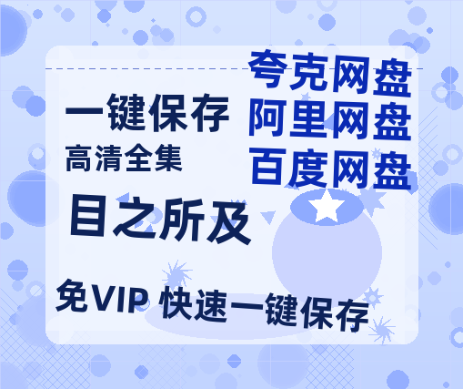 夸克网盘《目之所及》百度云网盘 阿里云网盘 夸克网盘 资源[HD-MP4][1080P高清蓝光版]迅雷-热文榜资源