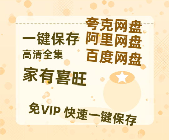 夸克网盘《家有喜旺》百度云免费在线【1080p高清】迅雷云盘-热文榜资源