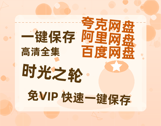 夸克网盘《时光之轮》百度云网盘 阿里云网盘 夸克网盘 超清资源【BD720P泄露-MKV】阿里网盘-热文榜资源